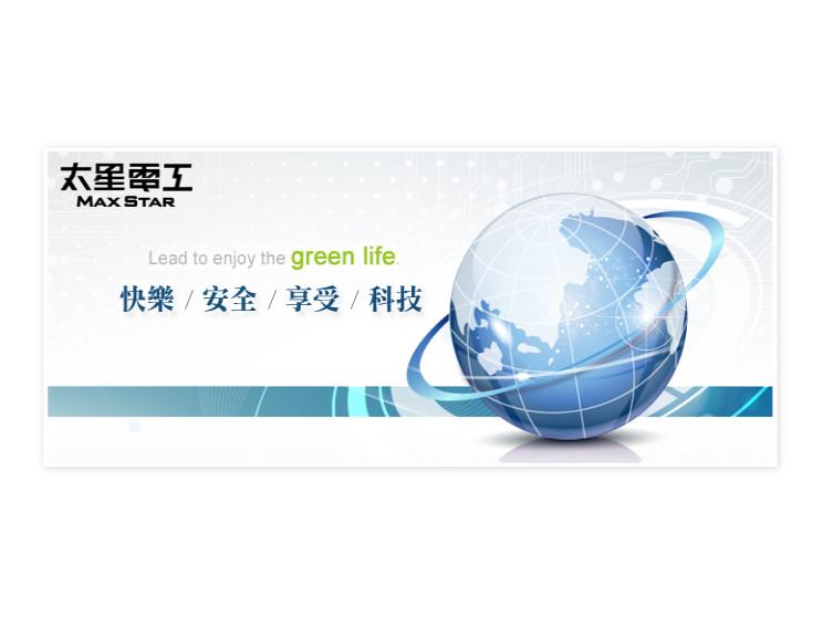 太星電業股份有限公司