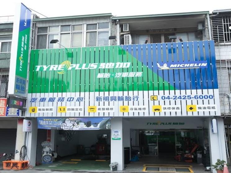 米其林馳加 新明興輪胎行
