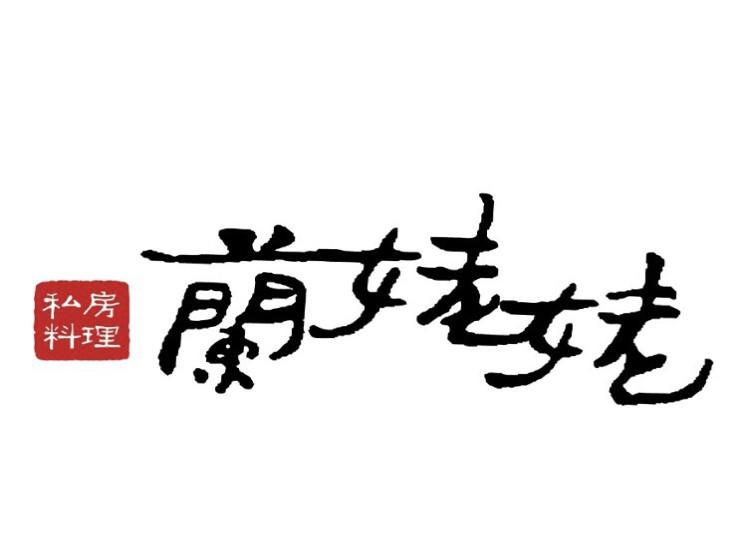 蘭姥姥私房料理