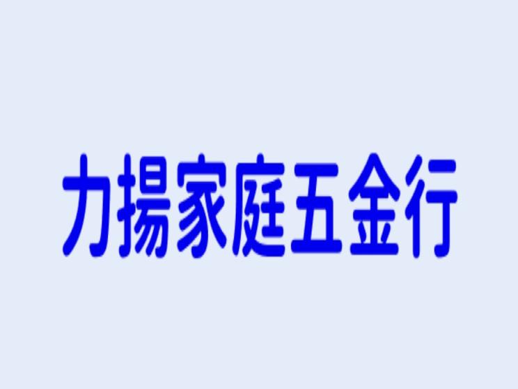 力揚家庭五金行