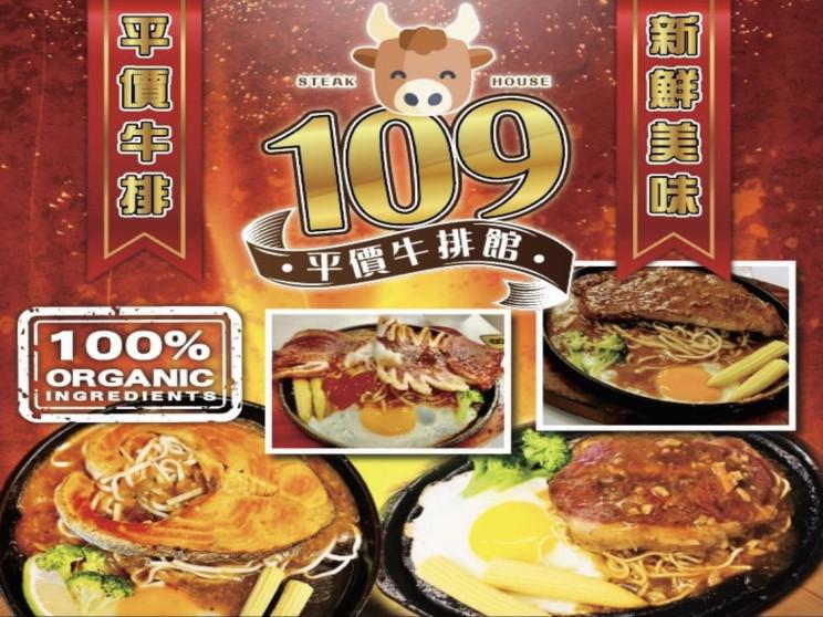 109牛排館