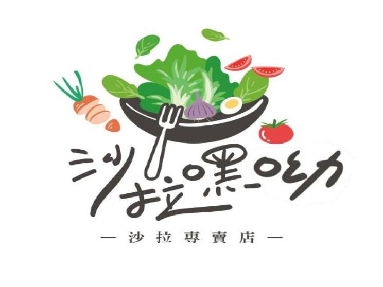 沙拉嘿呦 沙拉店