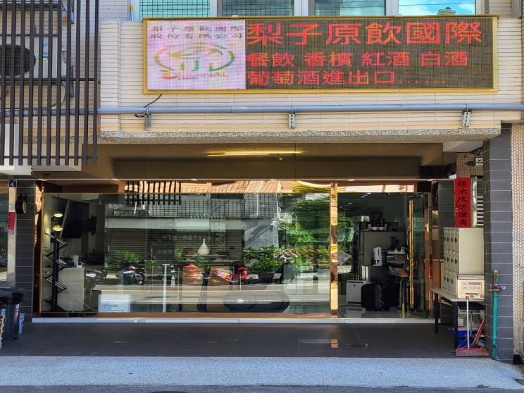 梨子原飲國際股份有限公司