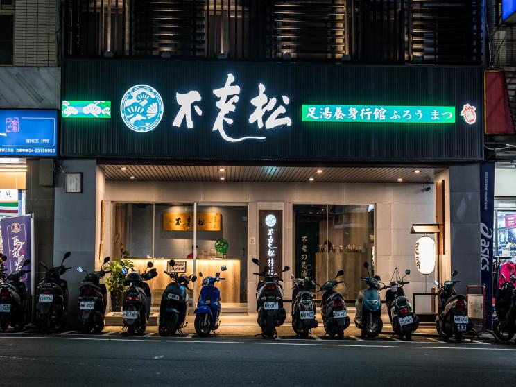 不老松足湯豐原三民行館