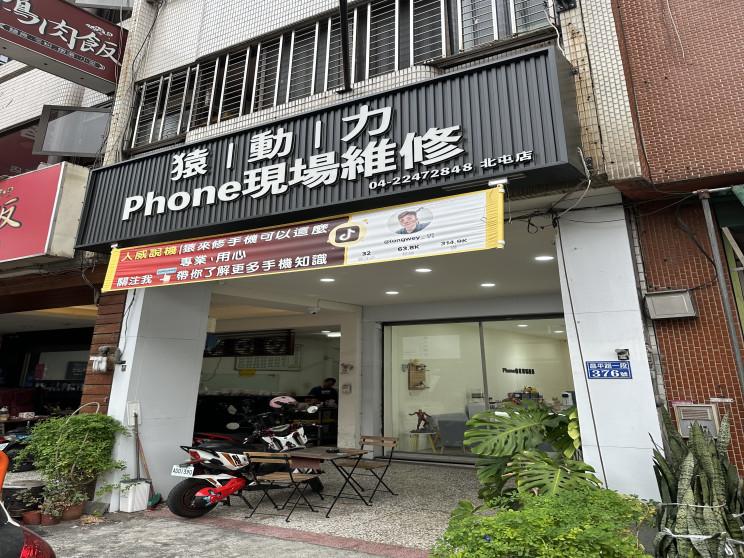 猿動力Phone現場維修-北屯店