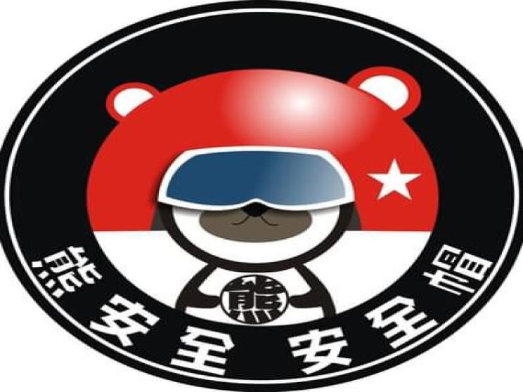 熊安全安全帽行