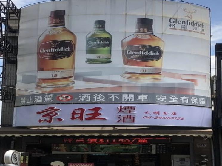 京旺煙酒有限公司益民營業所