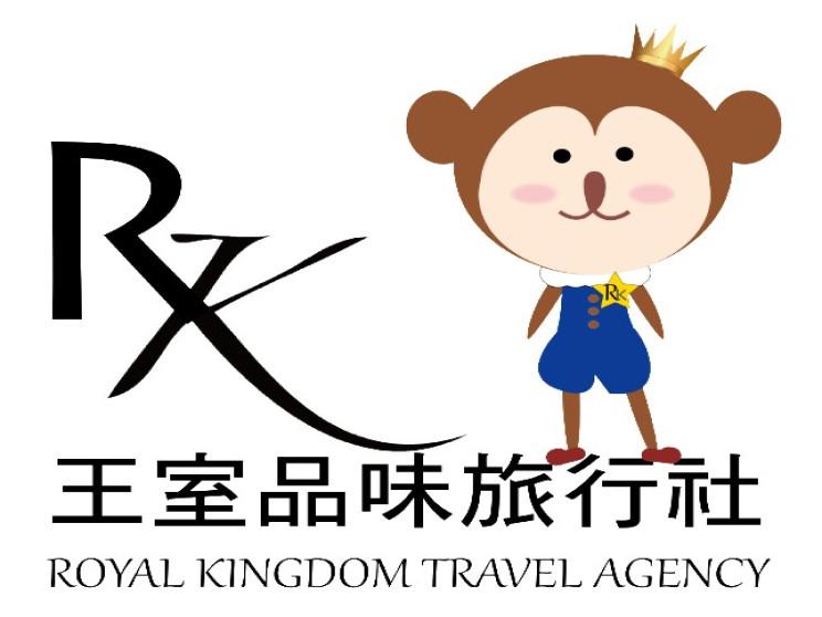 王室品味旅行社股份有限公司