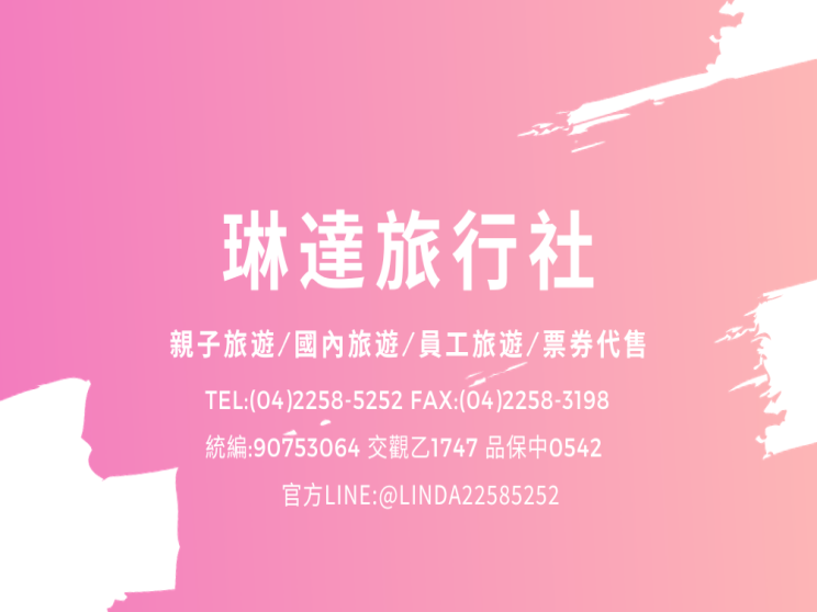 琳達旅行社有限公司