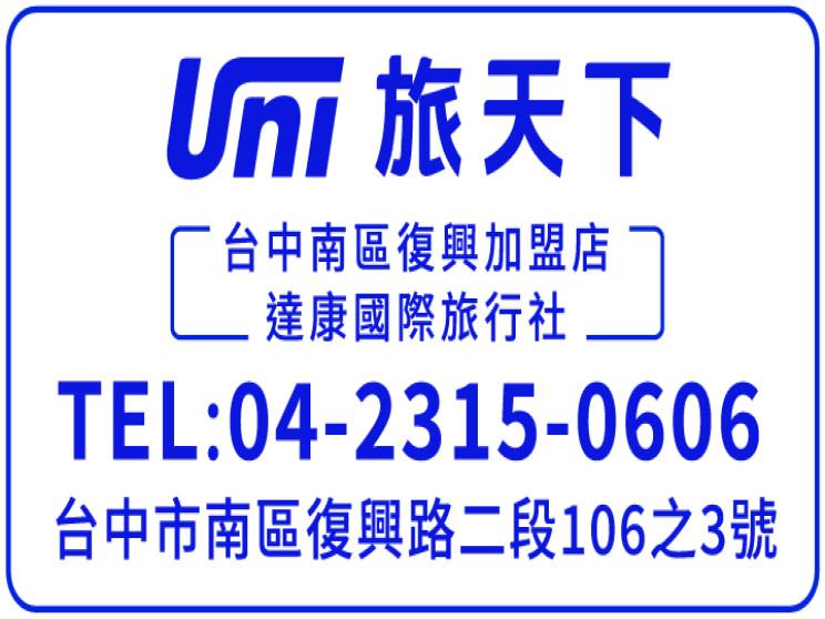 達康國際旅行社有限公司