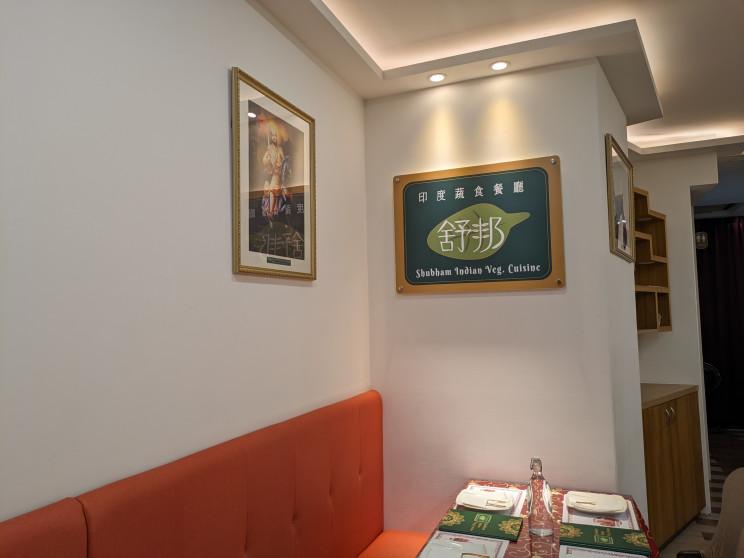 舒邦印度蔬食餐廳