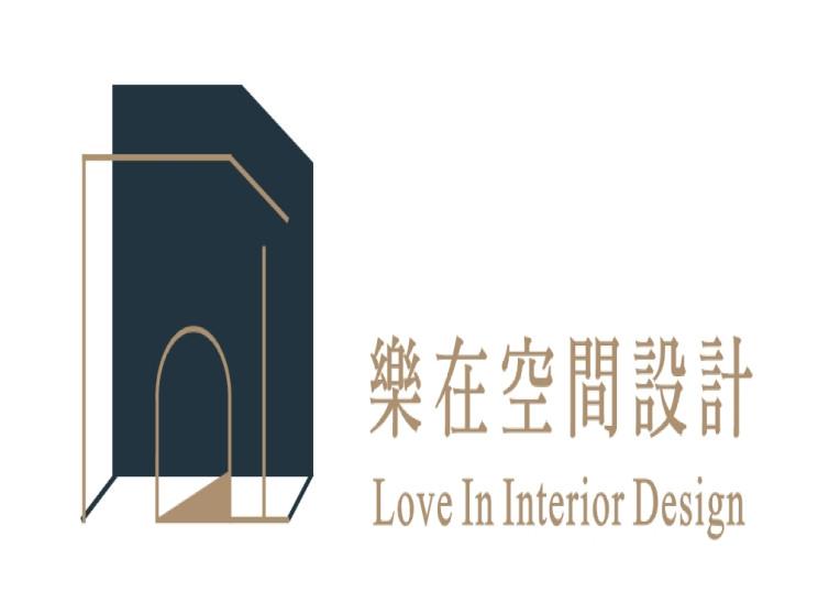 樂在空間設計