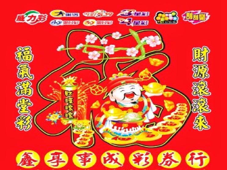 鑫享事成彩券行