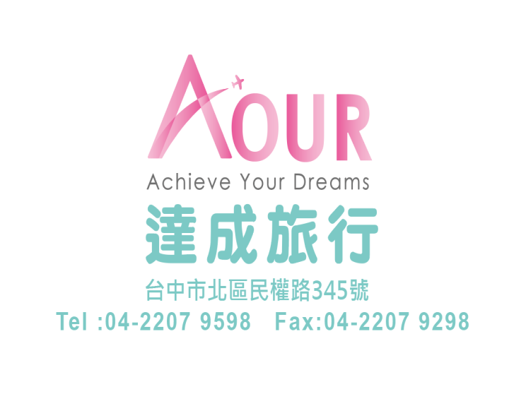 達成旅行社有限公司