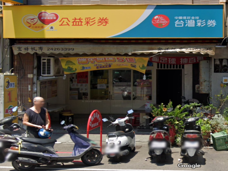 好運發彩券行