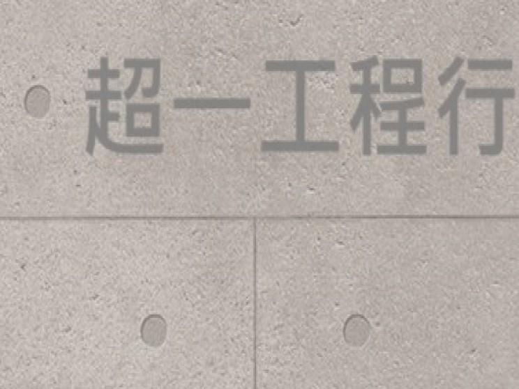 超一工程行