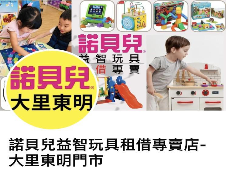 諾貝兒益智玩具租借專賣店-大里東明店