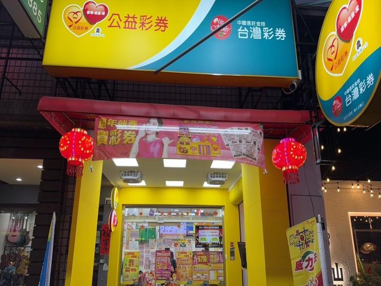 驚天致富運動彩券行