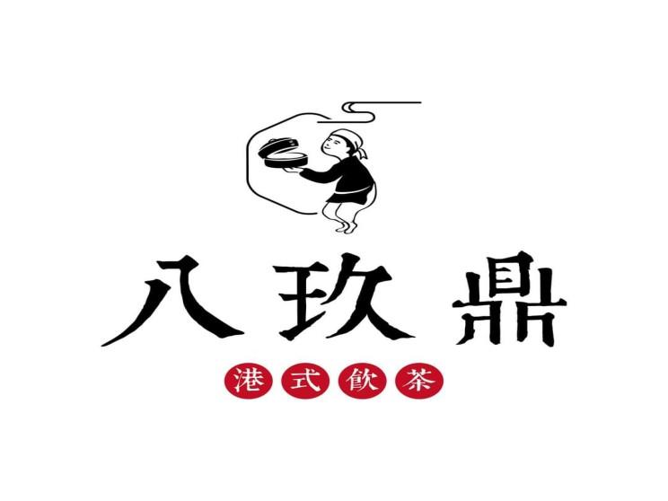 八玖鼎港式飲茶