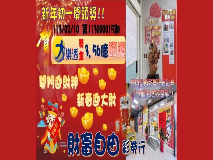 財富自由彩券行