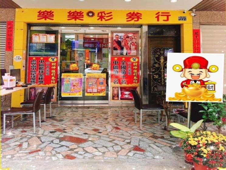 樂樂彩券行