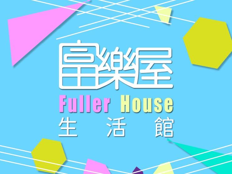富樂屋生活館