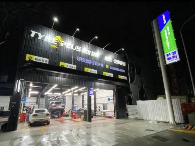 軒灃輪胎有限公司