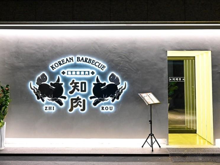 知肉極緻韓燒肉台中中科店