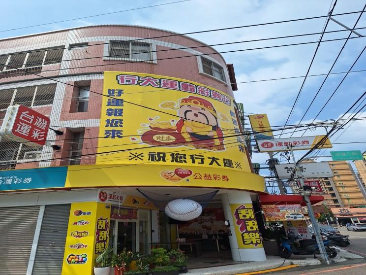 行大運動彩券行