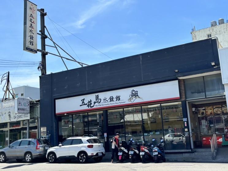 五花馬沙鹿店