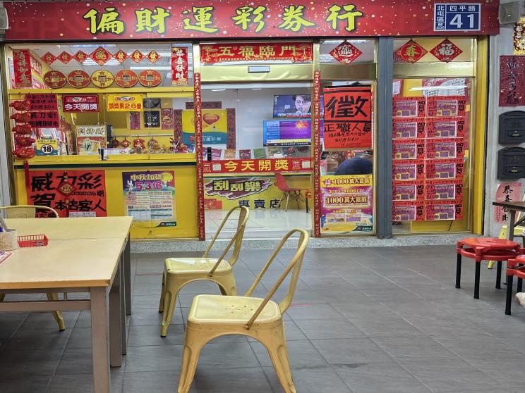 偏財運彩券行