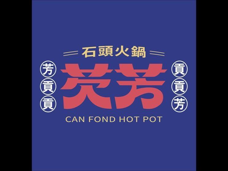 芡芳石頭火鍋 台中大里店