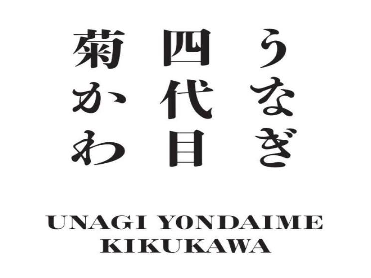 うなぎ四代目菊かわ 台中店(鰻魚飯專賣店)