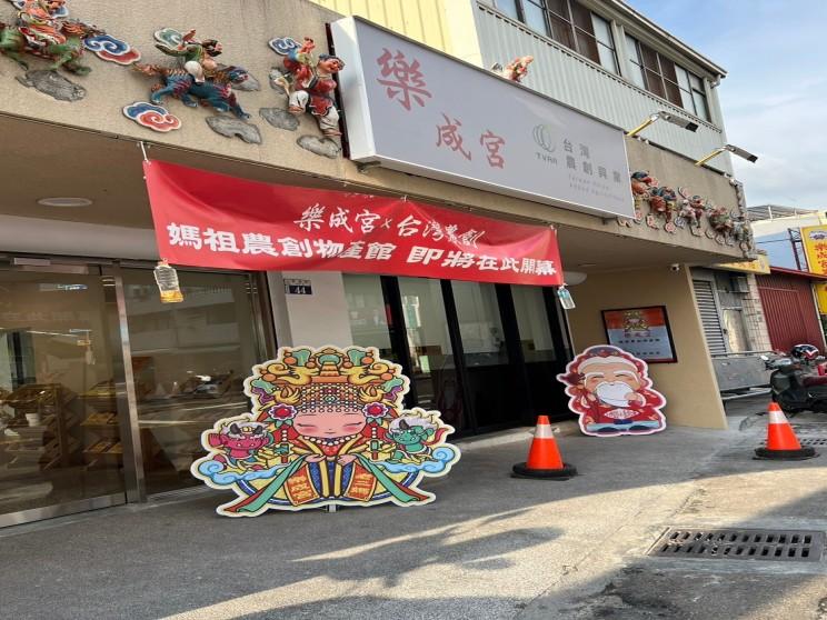 台灣農創-媽祖農創物產館