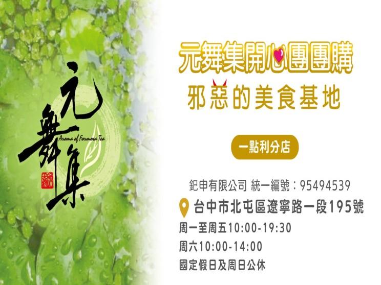 元舞集開心團團購