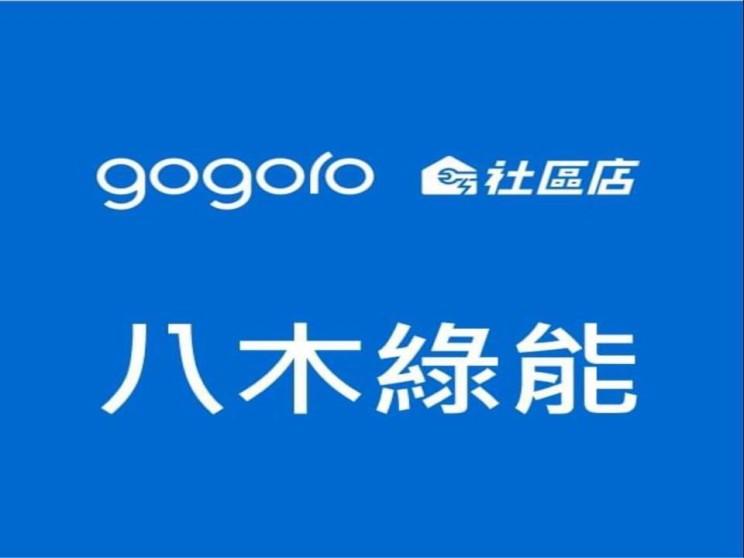 Gogoro社區店-八木綠能車業