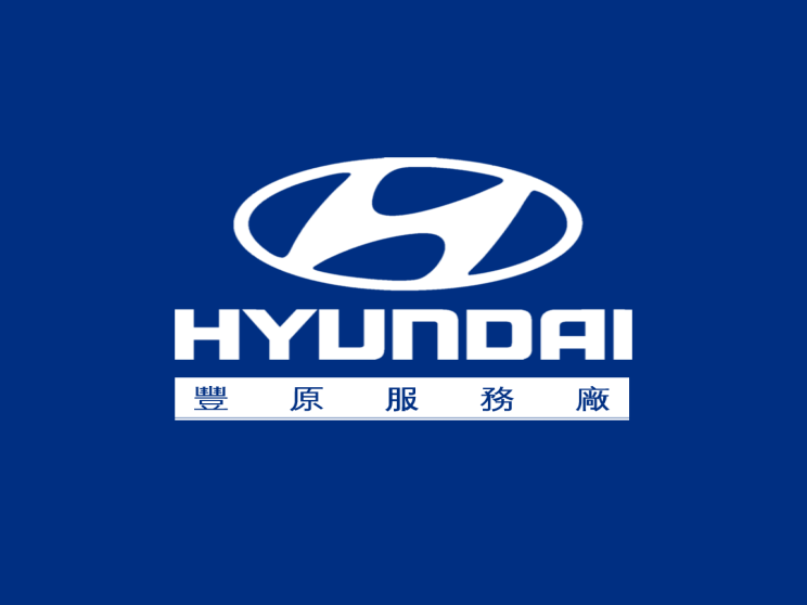 現代汽車豐原服務廠