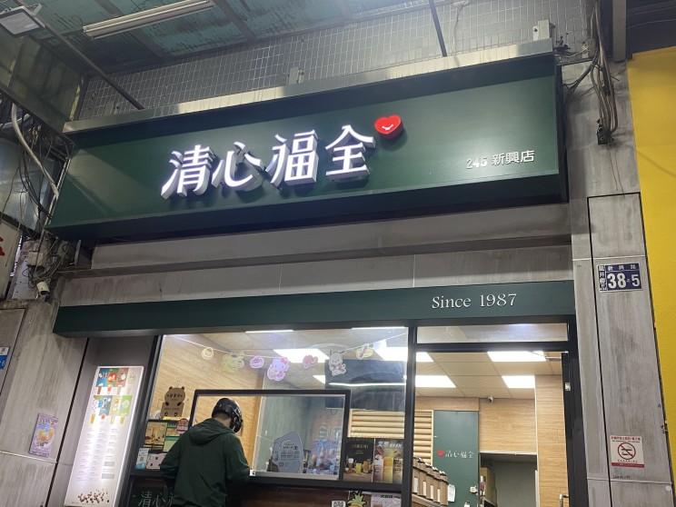 清心福全龍井新興店
