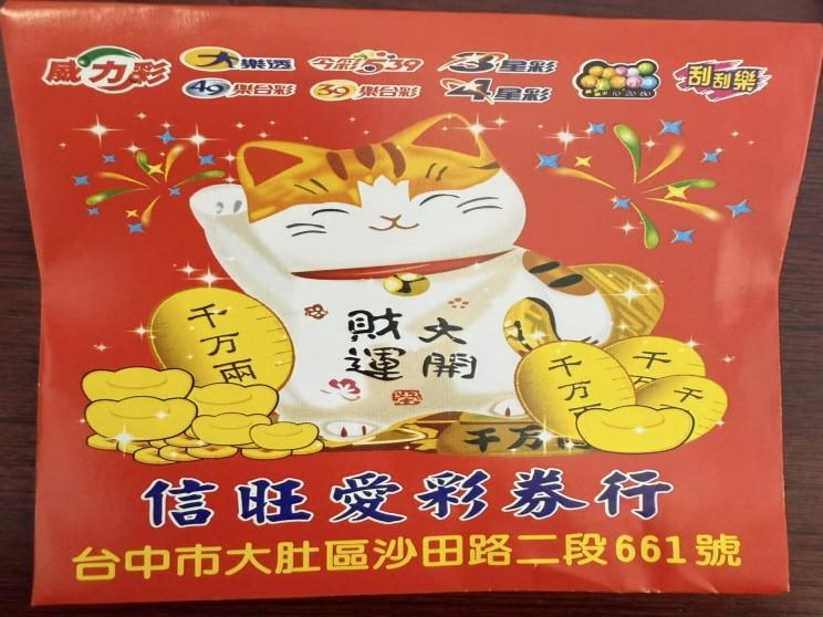 信旺愛彩券行