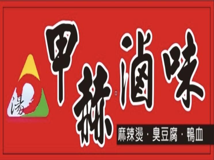 甲赫滷味漢口店