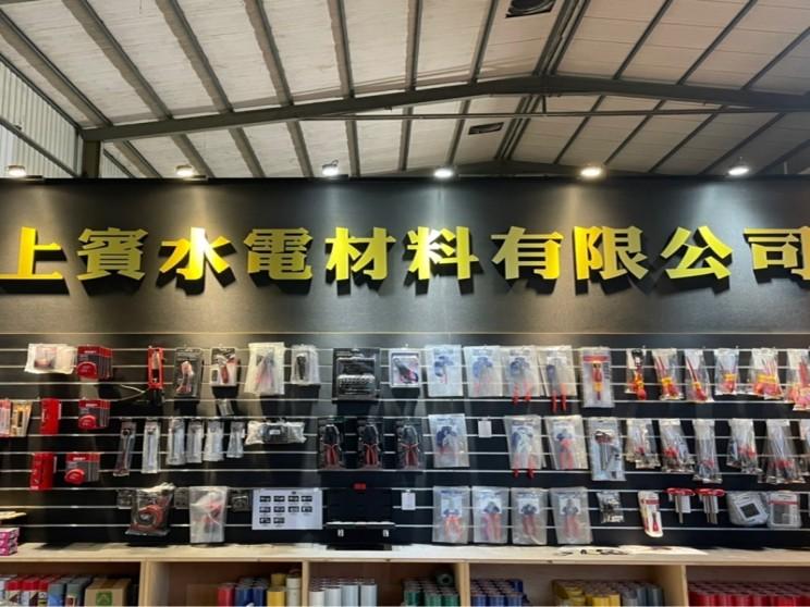 上賓水電材料有限公司