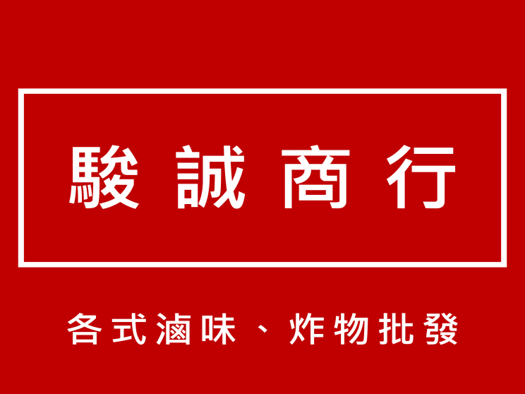 駿誠商行