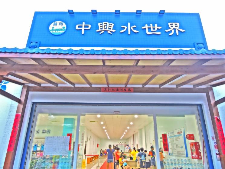 普將運動股份有限公司中興營業所