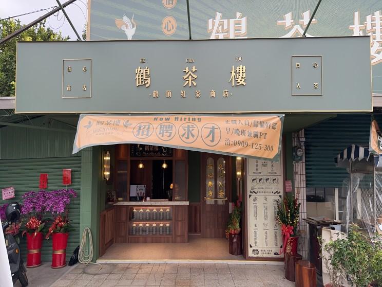 鶴茶樓龍井中央店