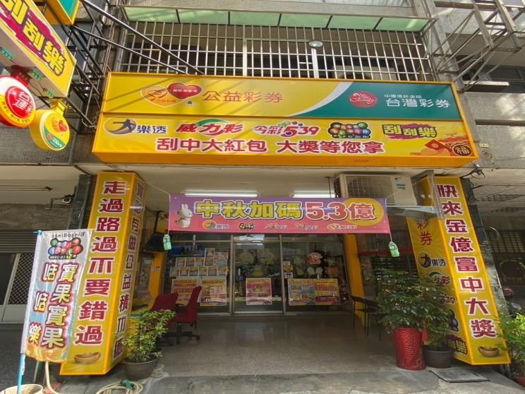 泉中運動彩券行