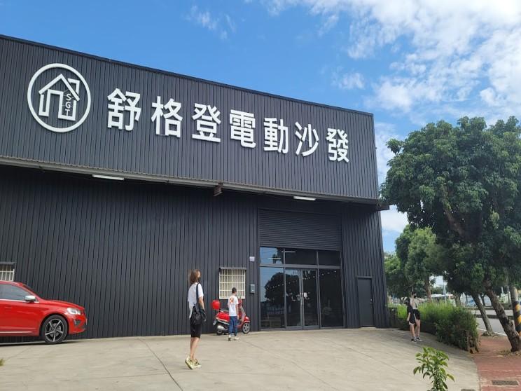 舒格登國際家具有限公司台中門市