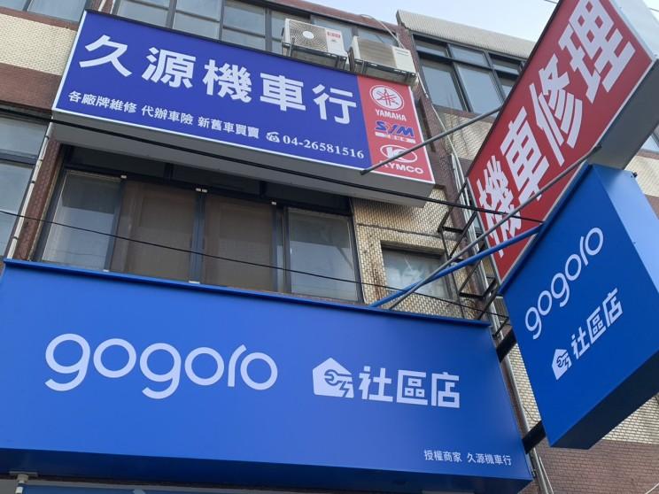 久源機車行