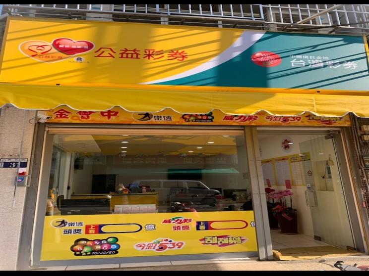 金會中彩券行