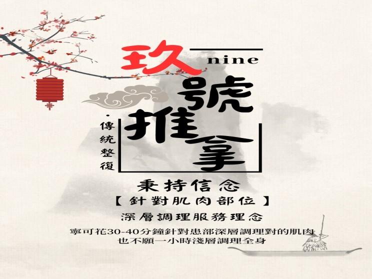 玖號傳統整復推拿館