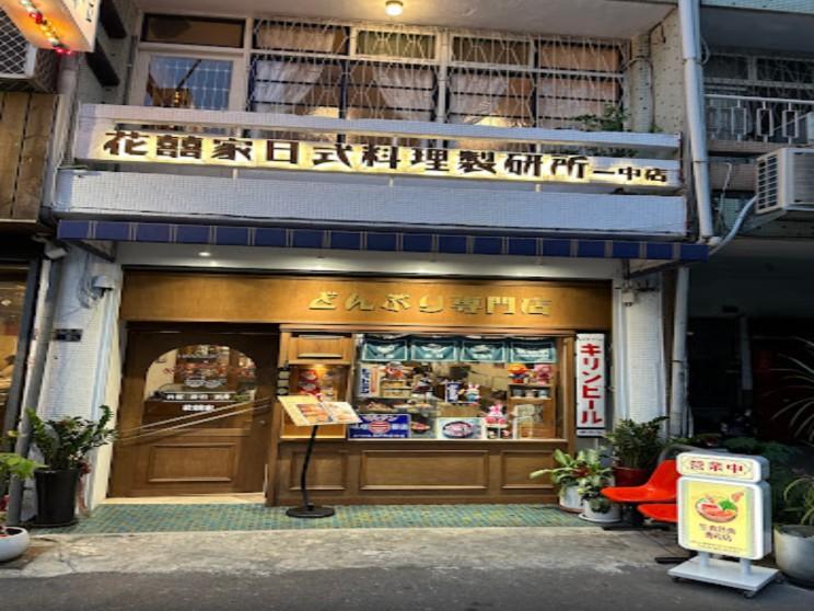 花瑩日式料理餐館